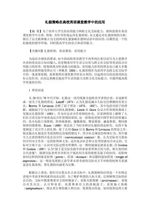 礼貌策略在高校英语课堂教学中的应用