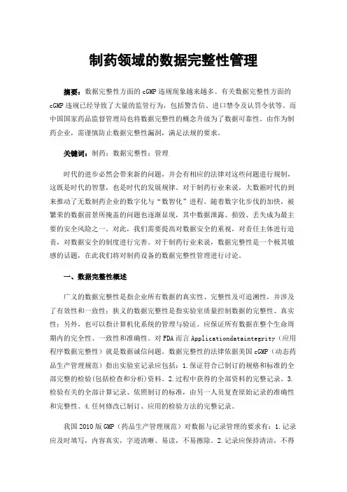 制药领域的数据完整性管理
