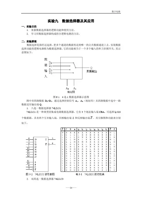 实验九  数据选择器及其应用