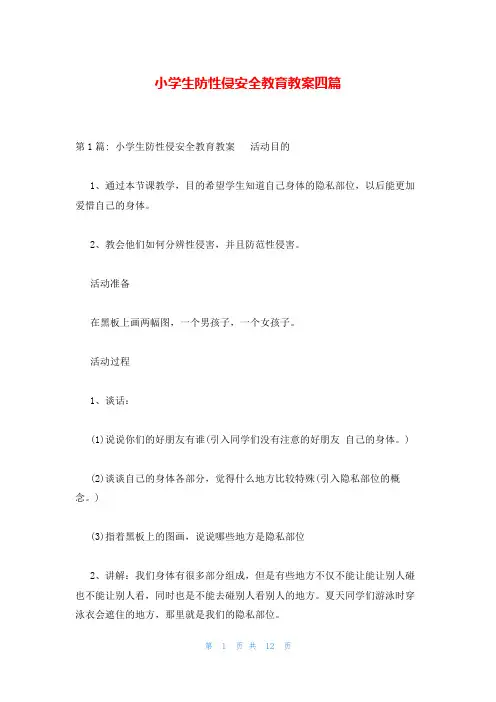 小学生防性侵安全教育教案四篇