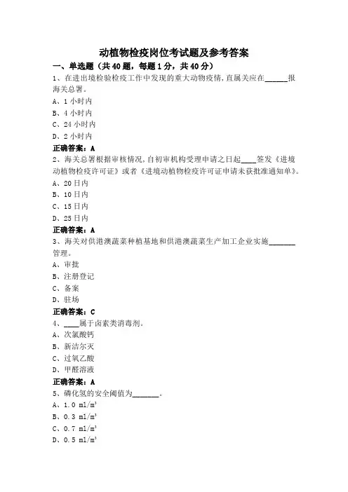 动植物检疫岗位考试题及参考答案
