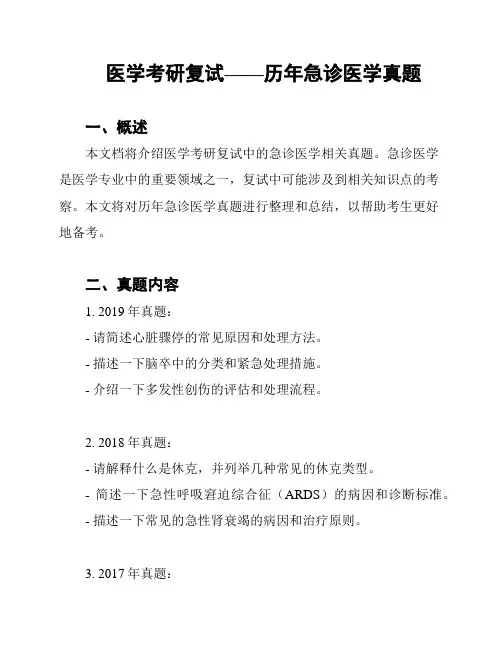 医学考研复试——历年急诊医学真题
