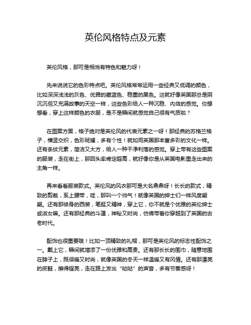 英伦风格特点及元素