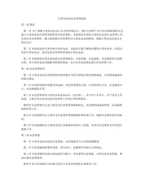 小型水电站应急管理制度