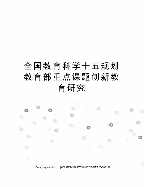 全国教育科学十五规划教育部重点课题创新教育研究