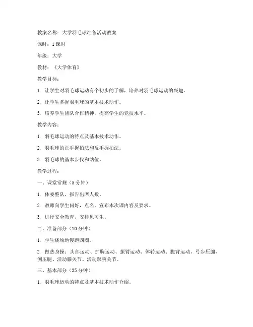 羽毛球准备活动教案大学