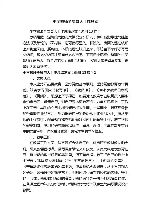 小学教师全员育人工作总结