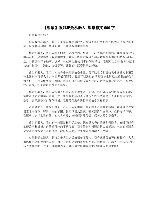 【想象】假如我是机器人 想象作文600字