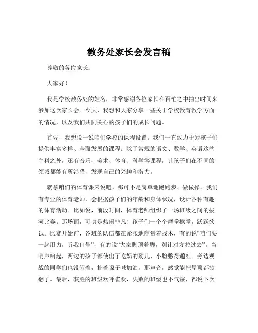 教务处家长会发言稿
