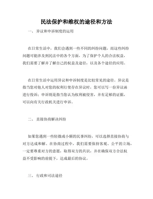 民法保护和维权的途径和方法