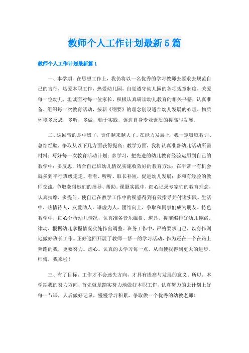 教师个人工作计划最新5篇