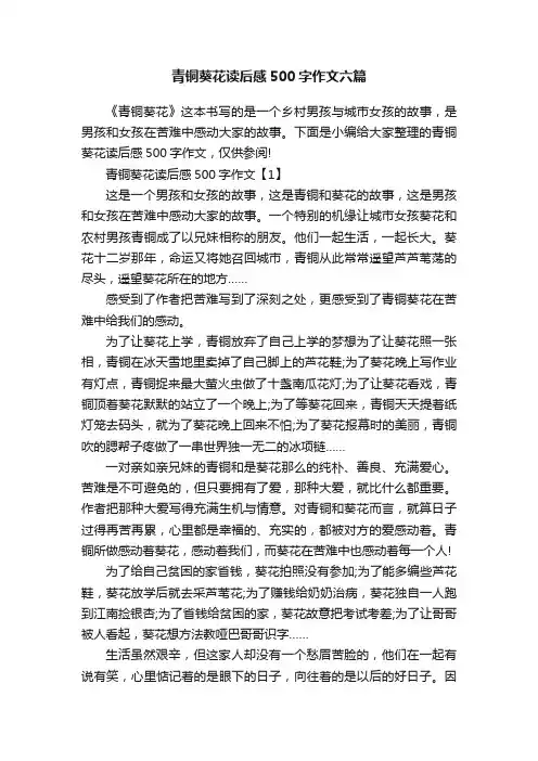 青铜葵花读后感500字作文六篇