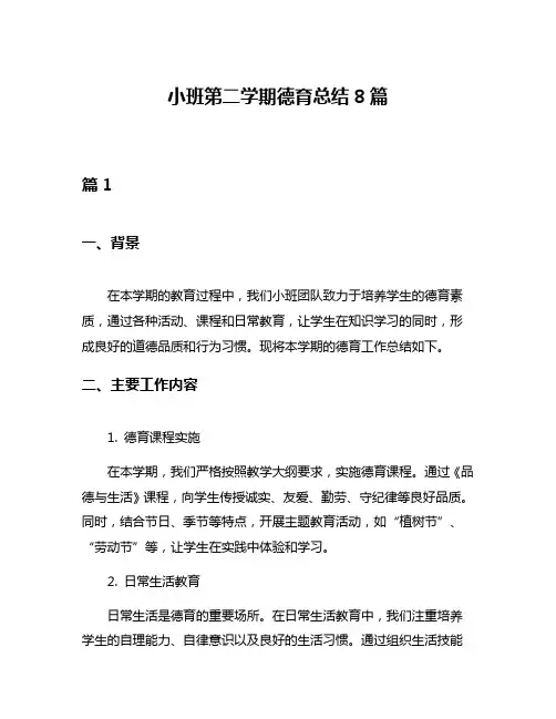 小班第二学期德育总结8篇