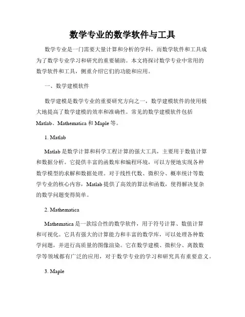 数学专业的数学软件与工具