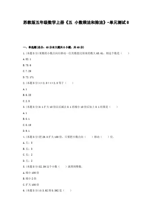 五年级数学上册试题 -《五 小数乘法和除法》单元测试    苏教版(含答案) (1)