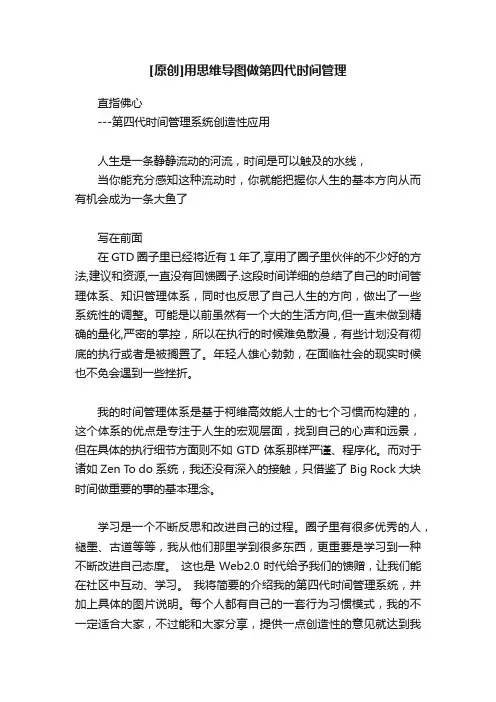 [原创]用思维导图做第四代时间管理