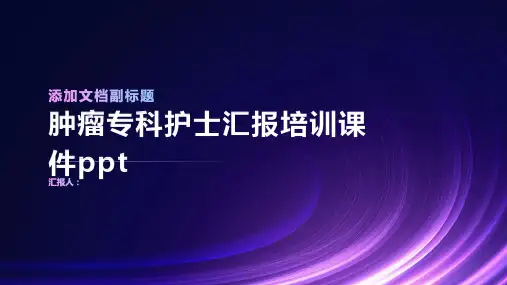 肿瘤专科护士汇报含动画培训动画课件ppt