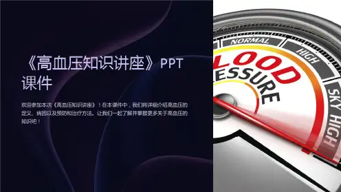 《高血压知识讲座》课件