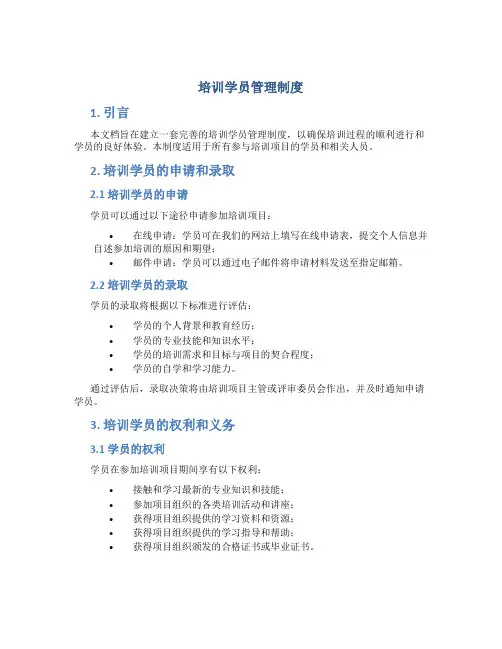 培训学员管理制度