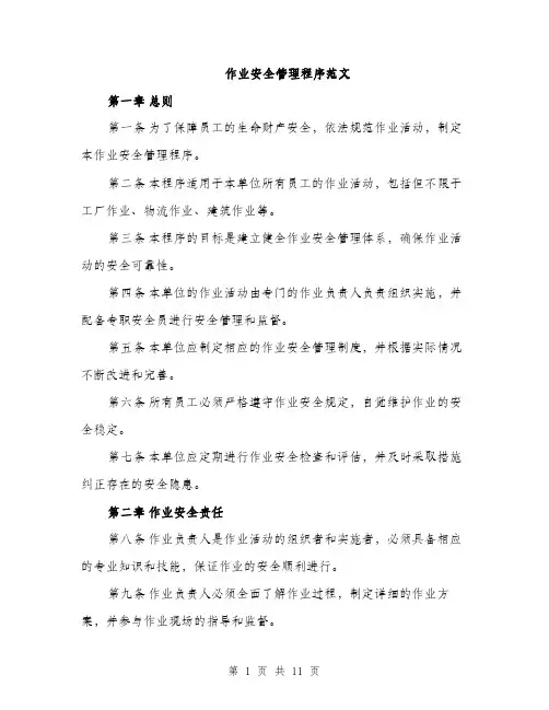 作业安全管理程序范文（三篇）