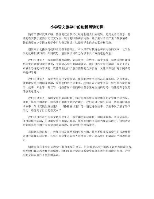 小学语文教学中的创新阅读初探