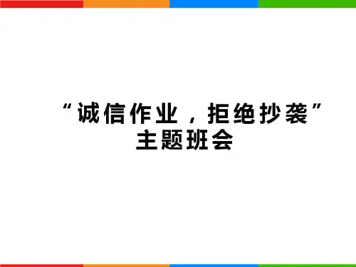 《诚信作业-拒绝抄袭》主题班会-课件
