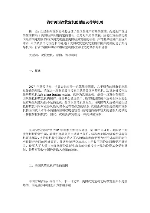 浅析美国次贷危机的原因及传导机制