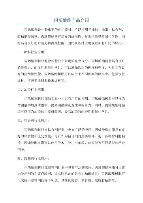 丙烯酸酯产品介绍