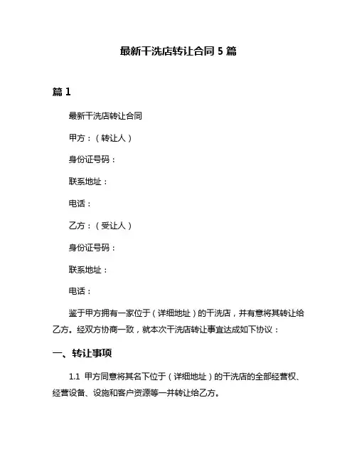 最新干洗店转让合同5篇