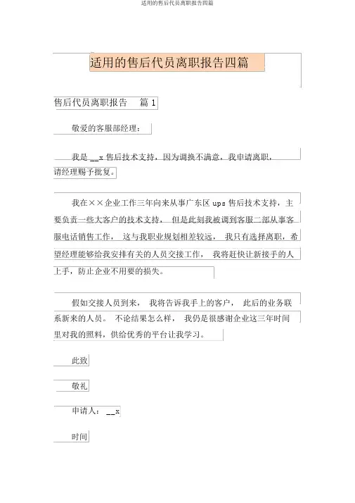 实用的售后人员辞职报告四篇