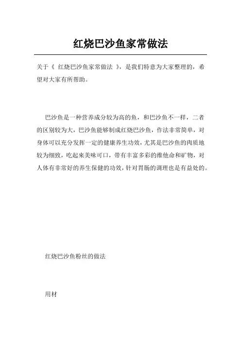 红烧巴沙鱼家常做法