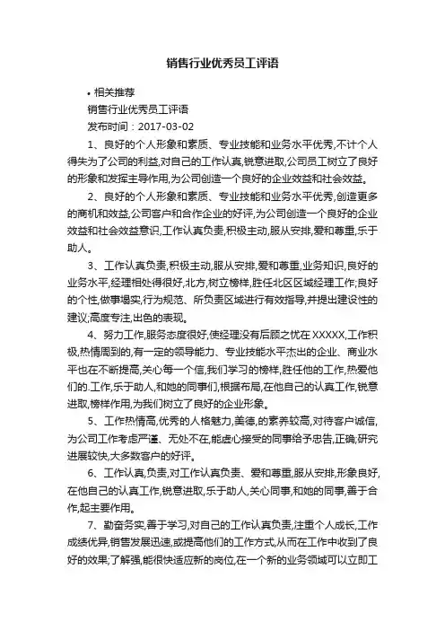 销售行业优秀员工评语