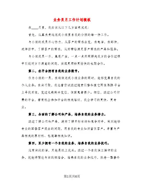 业务员月工作计划模板(三篇)