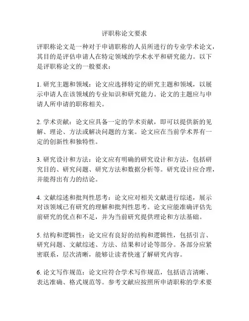 评职称论文要求