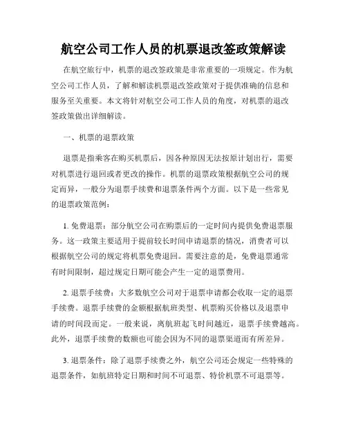航空公司工作人员的机票退改签政策解读