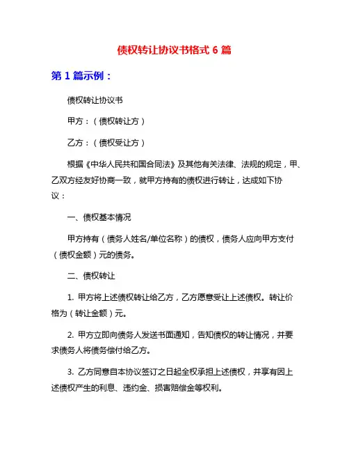 债权转让协议书格式6篇