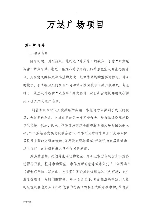 十堰万达广场项目可行性实施报告