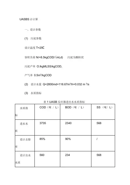 UASB设计计算(实例)