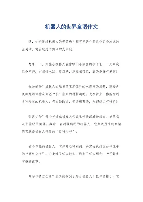 机器人的世界童话作文
