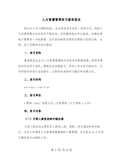 人力资源管理实习报告范本（2篇）