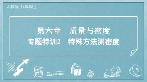 2024年人教版八年级上册物理第六章质量与密度专题特训2 特殊方法测密度