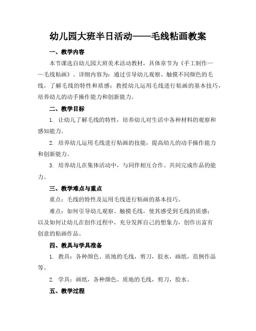 幼儿园大班半日活动——毛线粘画教案