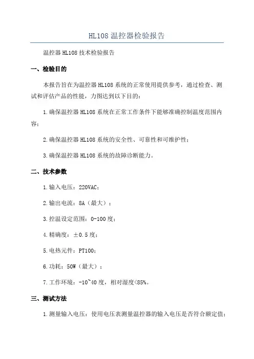 HL108温控器检验报告