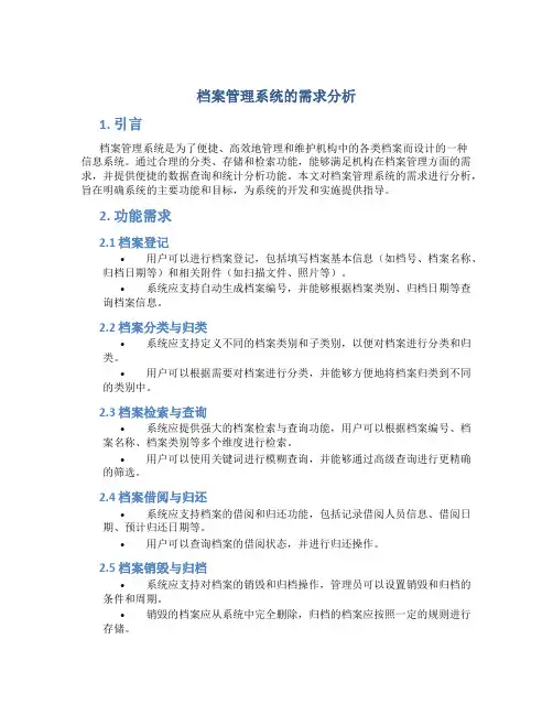 档案管理系统的需求分析