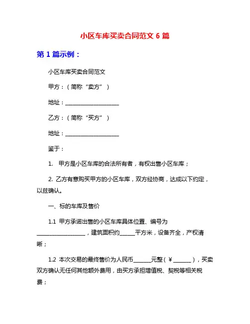 小区车库买卖合同范文6篇