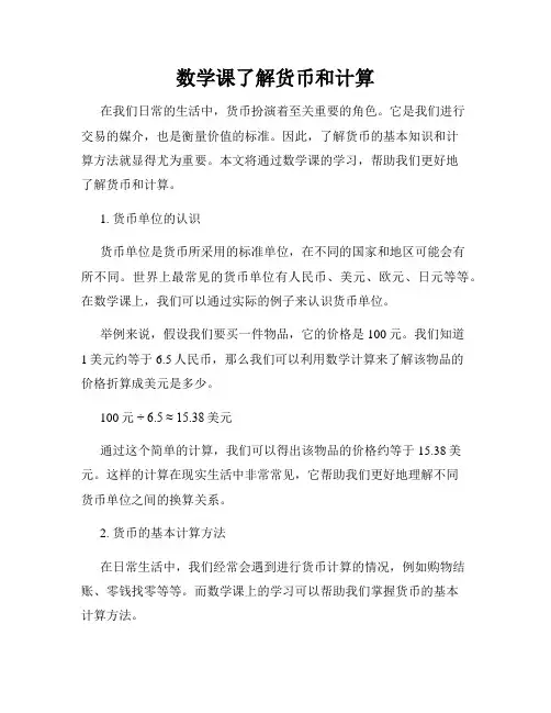 数学课了解货币和计算