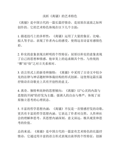 浅析《离骚》的艺术特色