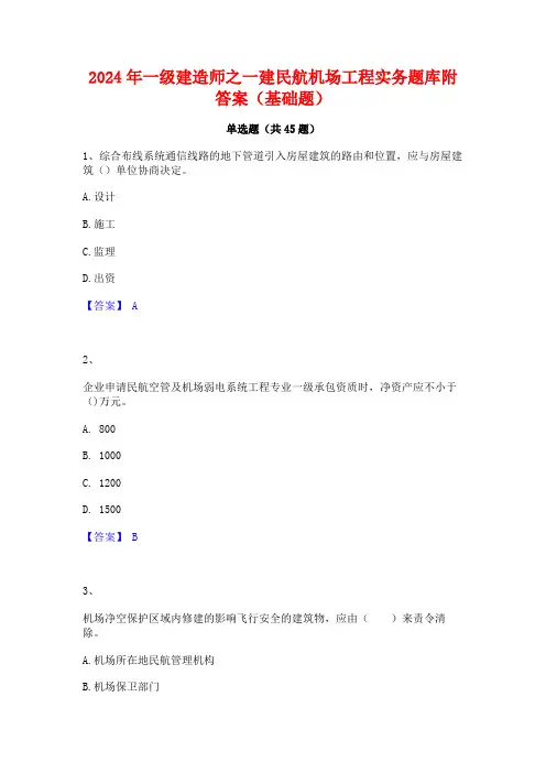 2024年一级建造师之一建民航机场工程实务题库附答案(基础题)