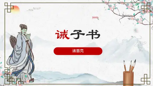 第16课《诫子书》课件+2024—2025学年统编版语文七年级上册