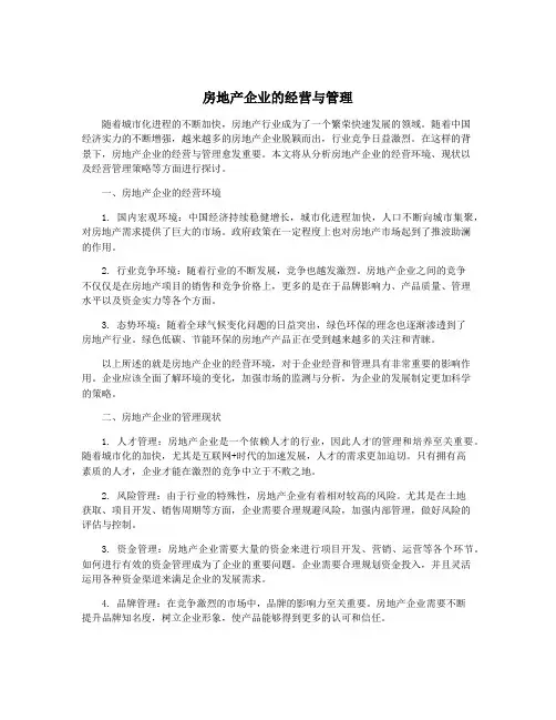 房地产企业的经营与管理